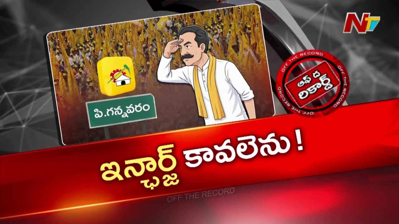 Off The Record: ఇంచార్జ్ కోసం పి.గన్నవరం టీడీపీ కేడర్ ఎదురు చూపులు
