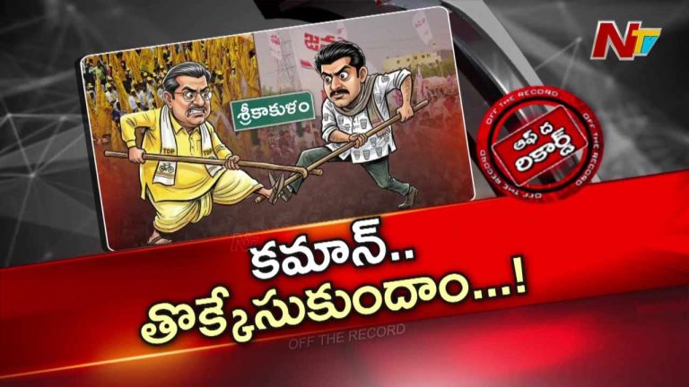 Off The Record: ఆ జిల్లాలో టీడీపీ వర్సెస్‌ జనసేన..? ఆ పార్టీ నేతల్ని లైట్‌ తీసుకుంటున్నారా..?