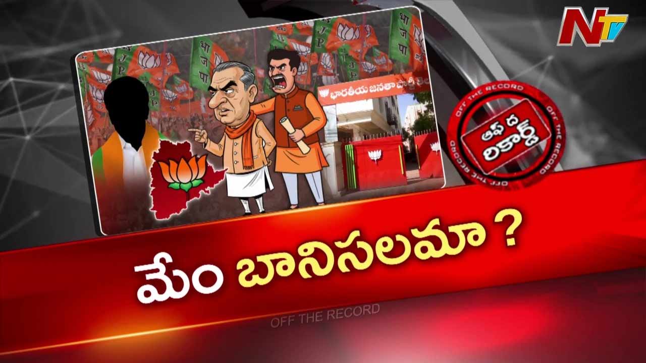 Off The Record: తెలంగాణ బీజేపీ అంతర్గతంగా భగభగ మండుతోందా?
