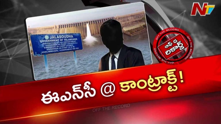Off The Record: తెలంగాణ ఈఎన్సీ జనరల్ పోస్ట్ కాంట్రాక్ట్ పద్ధతిలో భర్తీ..
