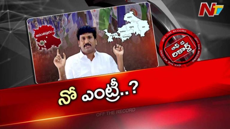Off The Record: మాజీ ఎమ్మెల్యే తోపుదుర్తి ప్రకాష్‌రెడ్డికి వింత కష్టం..!