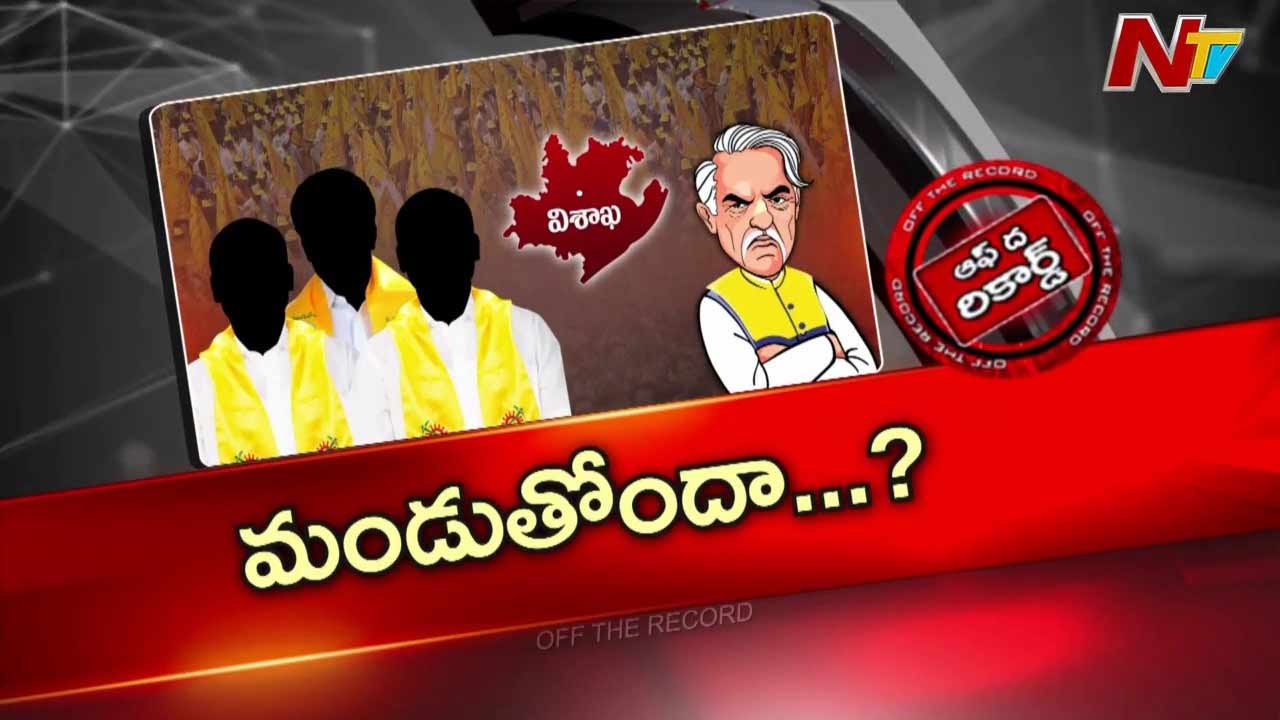 off the record about tdp senior leaders unhappy over party developments in visakhapatnam