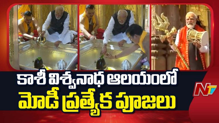 PM Modi: ప్రధాని మోడీ వారణాసి పర్యటన.. కాశీ విశ్వనాథ ఆలయంలో ప్రత్యేక పూజలు