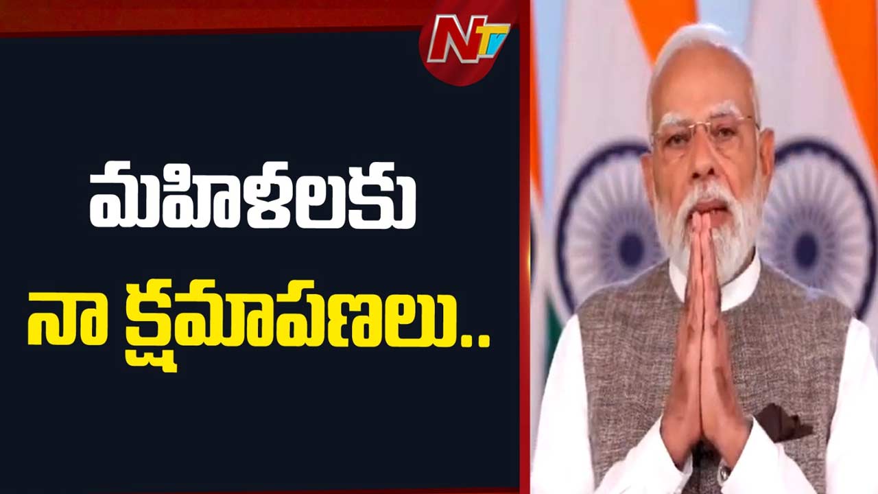 PM Modi Apologizes: నారీ సారీ.. మహిళలకు క్షమాపణలు చెప్పిన ప్రధాని మోడీ