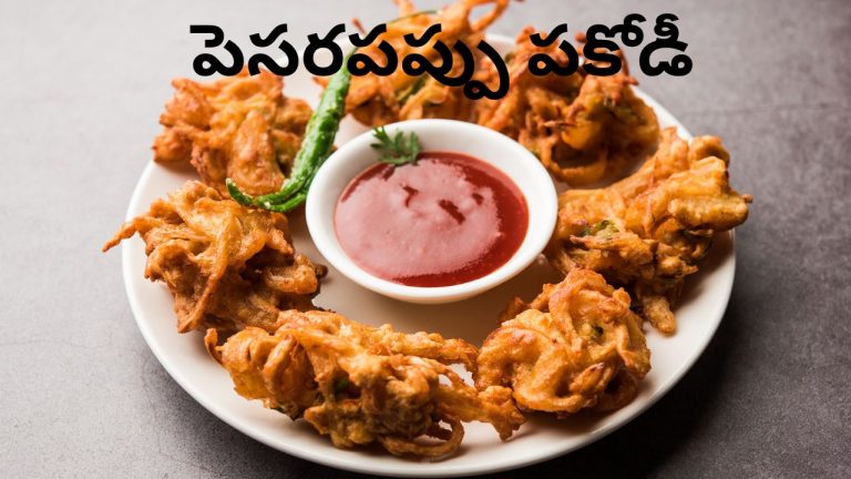 Moong Dal Pakoda Recipe: శనగపిండి వాడకుండా ఆరోగ్యకరంగా, రుచిగా ఉండే ‘పెసరపప్పు పకోడీ’లను చేసేయండి ఇలా..!