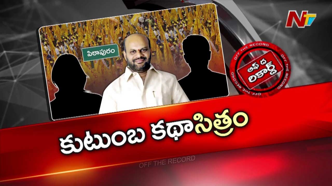 OTR: వర్మ కొత్త నియోజకవర్గం ఆశలు, వ్యూహాలు ఫలిస్తాయా?