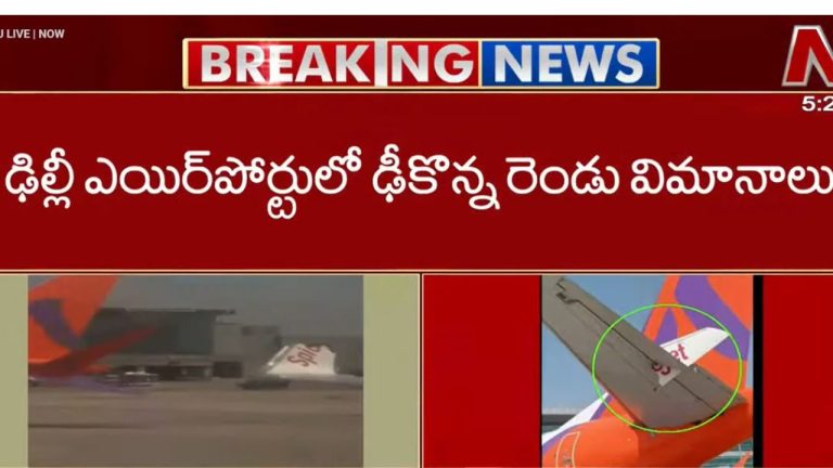 Planes Collide: ఢిల్లీ ఎయిర్‌పోర్ట్‌లో రెండు విమానాలు ఢీ.. ప్రయాణికులు సురక్షితం.!