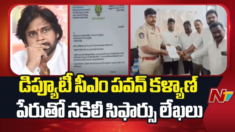 Fake Letters: పవన్ కళ్యాణ్ పేరుతో ప్రభుత్వ ఉద్యోగాలంటూ ఎర.. సంతకాన్ని ఫోర్జరీ చేసి మరీ..
