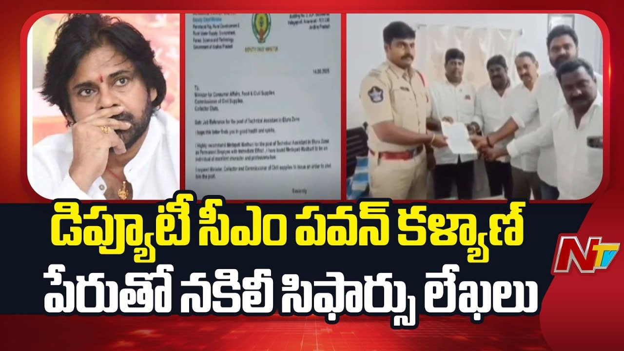 pawan kalyan fake recommendation letters scam west godavari athili