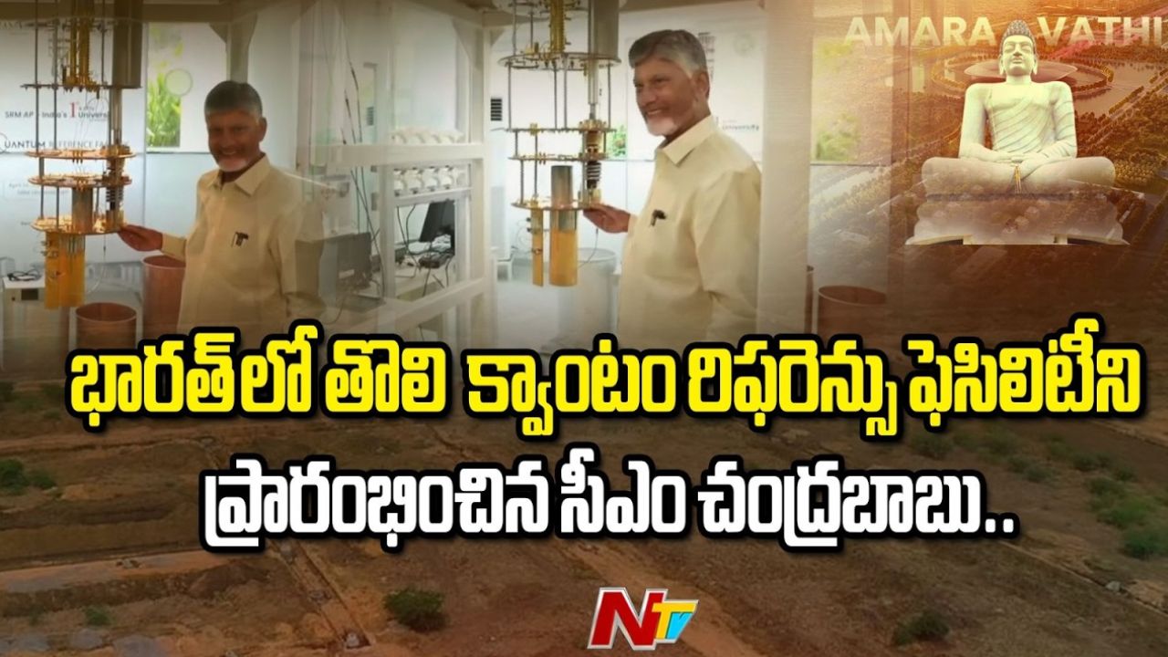 cm chandrababu naidu launches india first quantum reference facility in amaravati