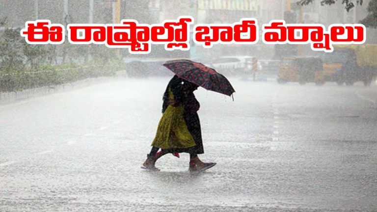 IMD Rain Alert: పలు రాష్ట్రాలకు భారీ వర్ష సూచన.. ఏఏ రాష్ట్రాలంటే..!