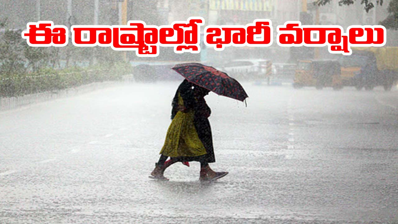IMD Rain Alert: పలు రాష్ట్రాలకు భారీ వర్ష సూచన.. ఏఏ రాష్ట్రాలంటే..!