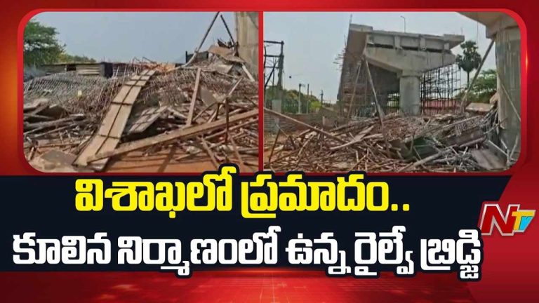 Vizag ROB Collapse: విశాఖలో ప్రమాదం.. కూలిన నిర్మాణంలో ఉన్న రైల్వే బ్రిడ్జి