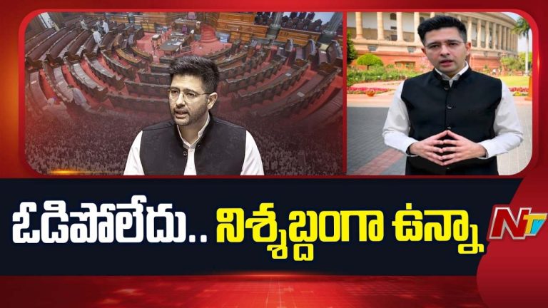 Raghav Chadha: ‘‘నేను ఓడిపోలేదు.. నా మౌనం ఓటమి కాదు’’.. రాఘవ్ చద్దా ఆవేదన