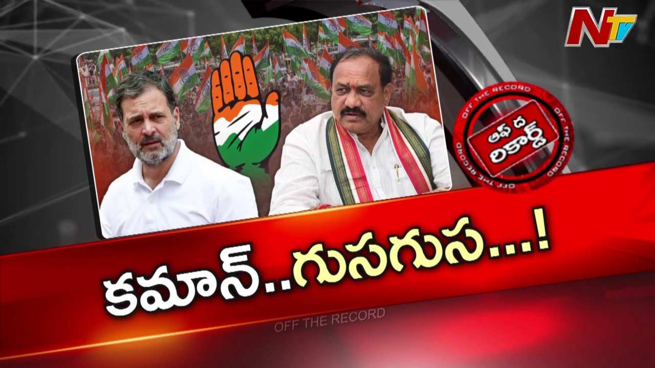 Off The Record: పార్టీ నిర్మాణం మీద ఫోకస్ లేదని రాహుల్ అన్నారా?