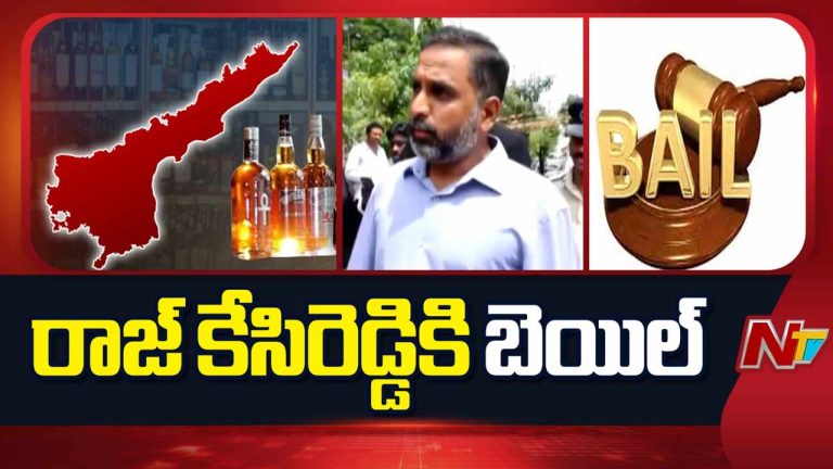 AP Liquor Case: ఏపీ లిక్కర్‌ కేసులో కీలక పరిణామం.. ఏ1 రాజ్‌ కేసిరెడ్డికి బెయిల్‌