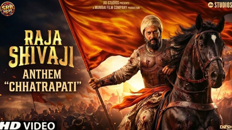 Raja Shivaji Anthem: గూస్‌బంప్స్ తెప్పిస్తున్న ‘రాజా శివాజీ’ ఫస్ట్ సాంగ్!