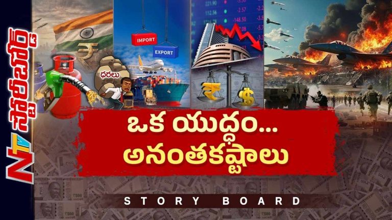 Story Board: ట్రంప్‌ ప్రపంచాన్ని నిండా ముంచేశాడా..? అమెరికా, ఇరాన్‌ ఇప్పట్లో కోలుకోవా..?