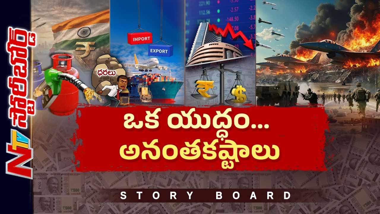 Story Board: ట్రంప్‌ ప్రపంచాన్ని నిండా ముంచేశాడా..? అమెరికా, ఇరాన్‌ ఇప్పట్లో కోలుకోవా..?