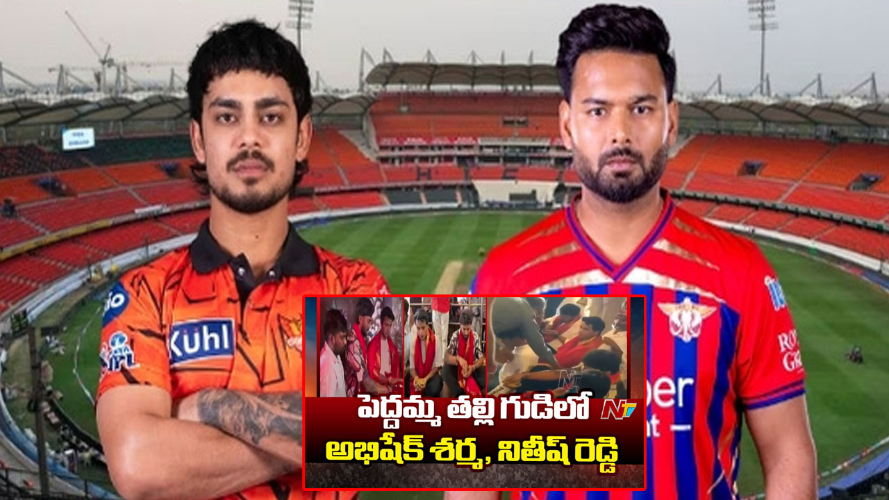 నేడు SRH vs LSG మ్యాచ్ పూర్తి వివరాలు ఇవే.. పెద్దమ్మ తల్లి ఆశీస్సులు తీసుకున్న కాటేరమ్మ కొడుకులు..