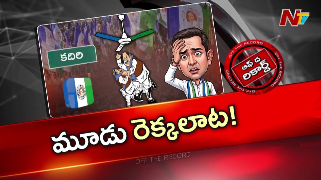Kadiri YSRCP Politics: కదిరి వైసీపీలో మూడు రెక్కలాట.. బాషా, మక్బూల్, పూల మధ్య గేమ్‌!