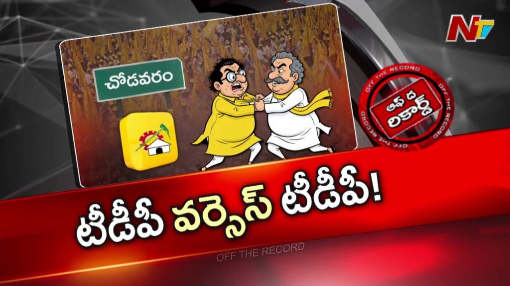 Chodavaram TDP Clash