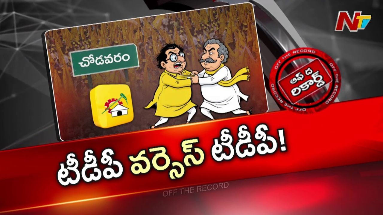 chodavaram tdp clash ksnsn raju vs tatayya babu sparks internal party war