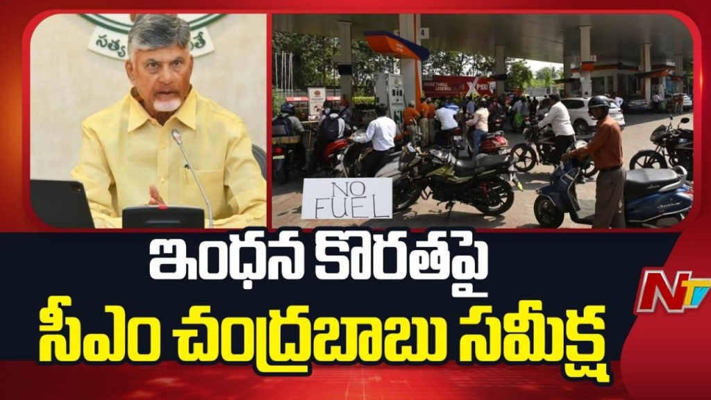 CM Chandrababu Reviews Diesel Shortage