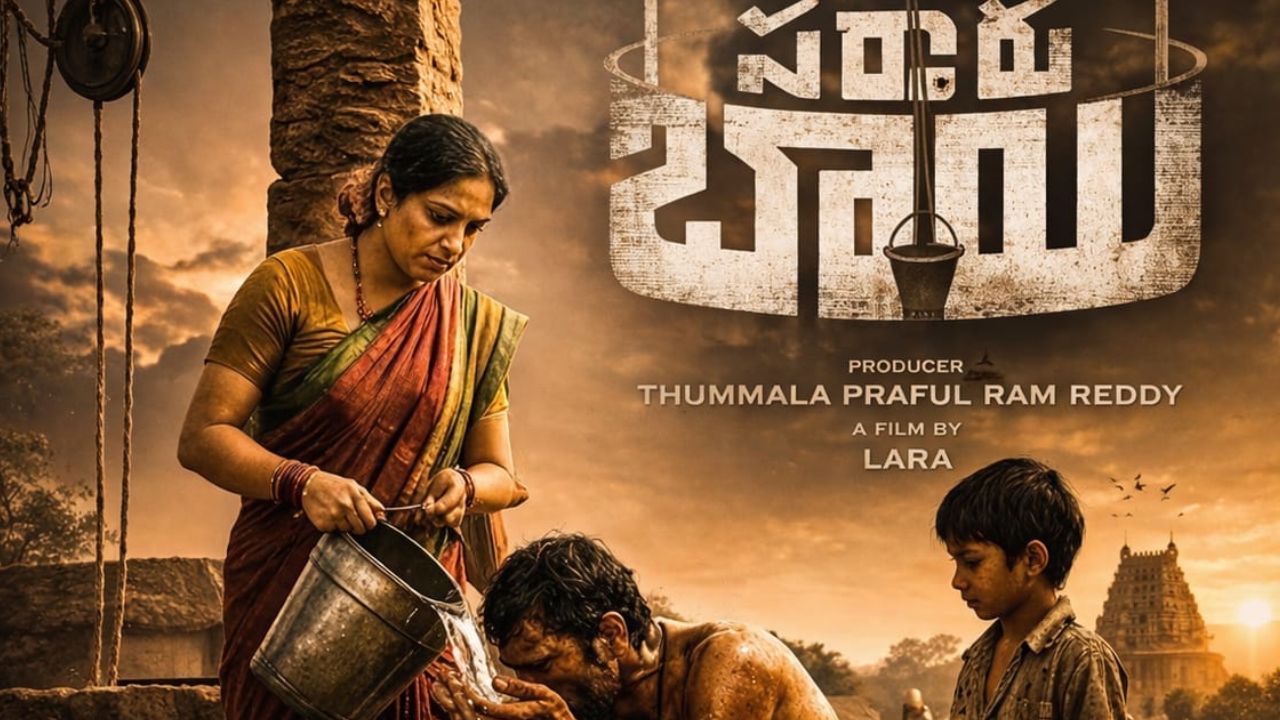 Sarkar Bai: తెలంగాణ మట్టి వాసన, సామాజిక పరిస్థితులతో కొత్త సినిమా!