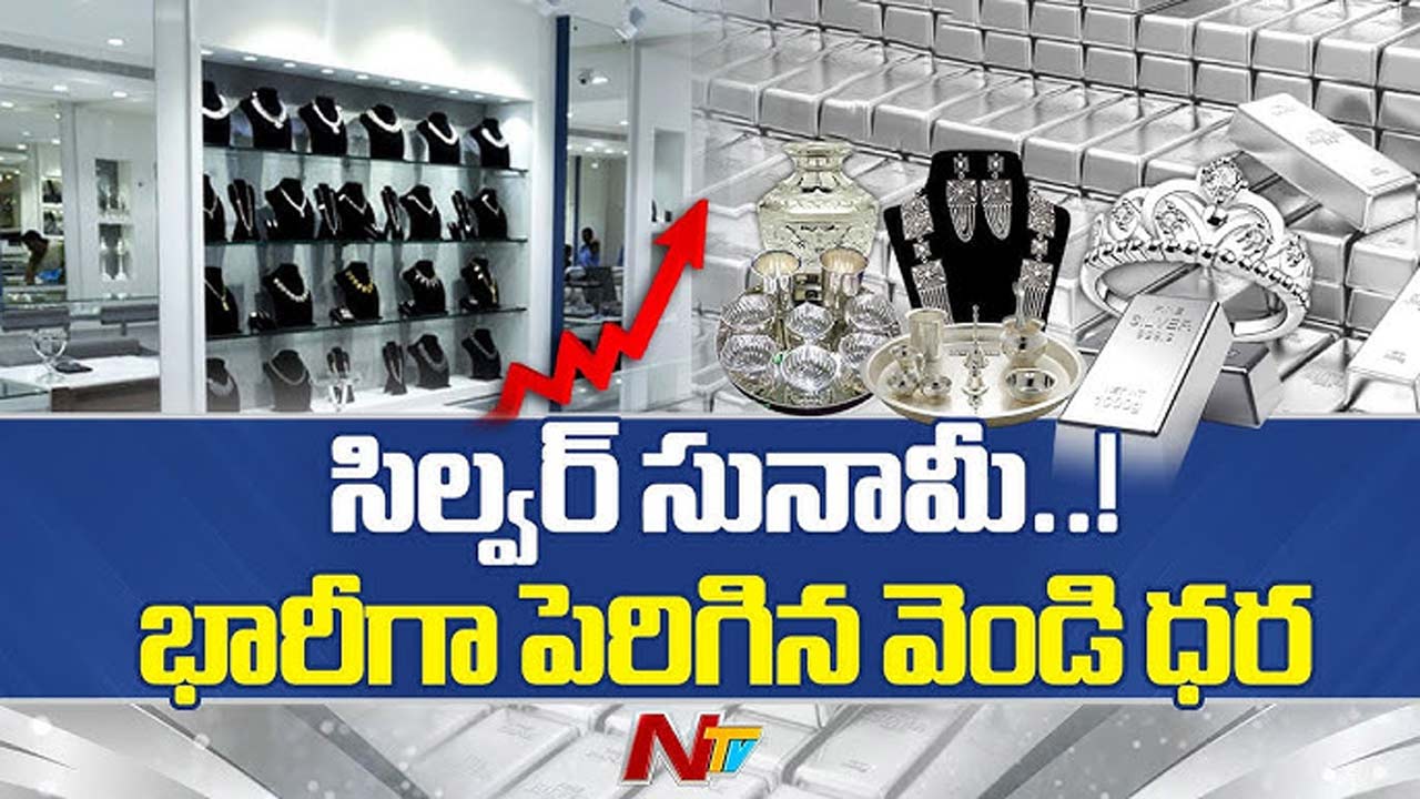 Silver Rates: వామ్మో.. సిల్వర్ మళ్లీ షాకిస్తోంది.. ఈరోజు ఎంత పెరిగిందంటే..!