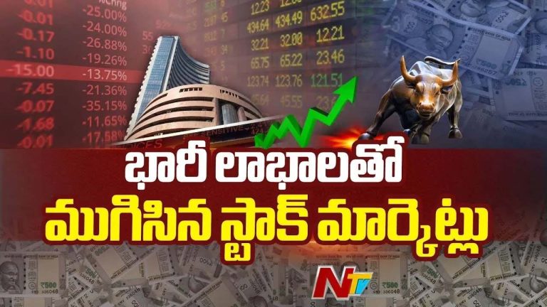Stock Market: ట్రంప్ బెదిరింపుల వేళ భారీ లాభాల్లో ముగిసిన స్టాక్ మార్కెట్