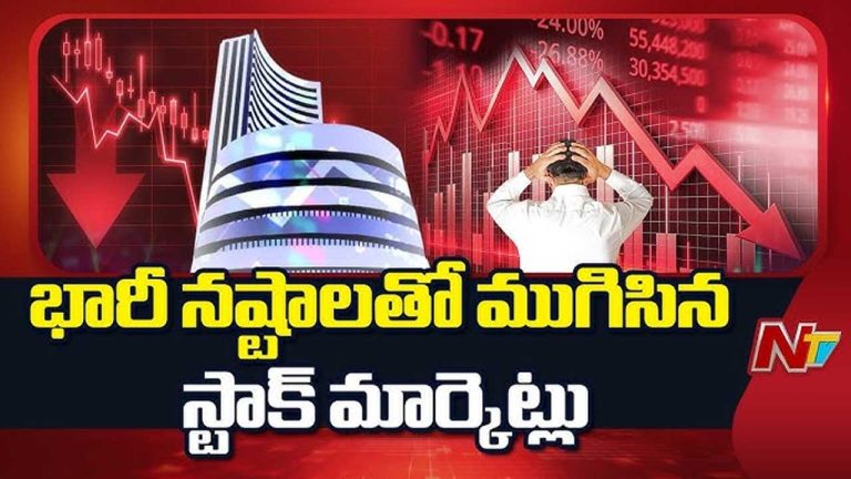 Stock Market: భారీ నష్టాలతో ముగిసిన స్టాక్ మార్కెట్.. లక్షల కోట్లు ఆవిరి