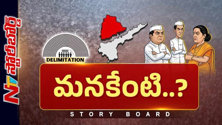 Story Board: నియోజకవర్గాల పునర్విభజన..! తెలుగు రాష్ట్రాలకు వరమా? శాపమా?