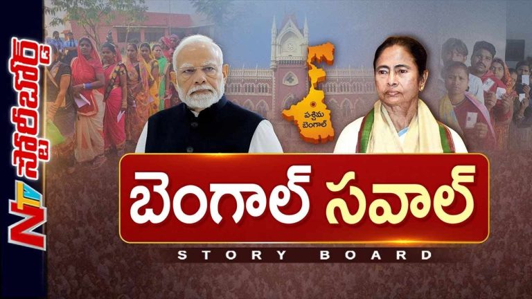 Story Board: దీదీ హెచ్చరికలు పనిచేస్తాయా? మోడీ మసాలా మరమరాల సంగతేంటి?