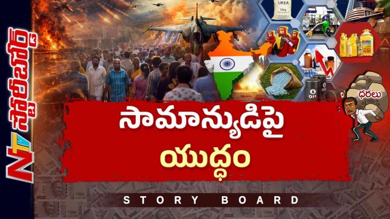 Story Board: ఎక్కడో యుద్ధం.. మన ఇంట్లో సంక్షోభం..