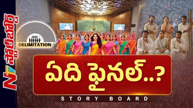 Story Board: పార్లమెంట్ సమావేశాలు చరిత్ర సృష్టించబోతున్నాయా..?