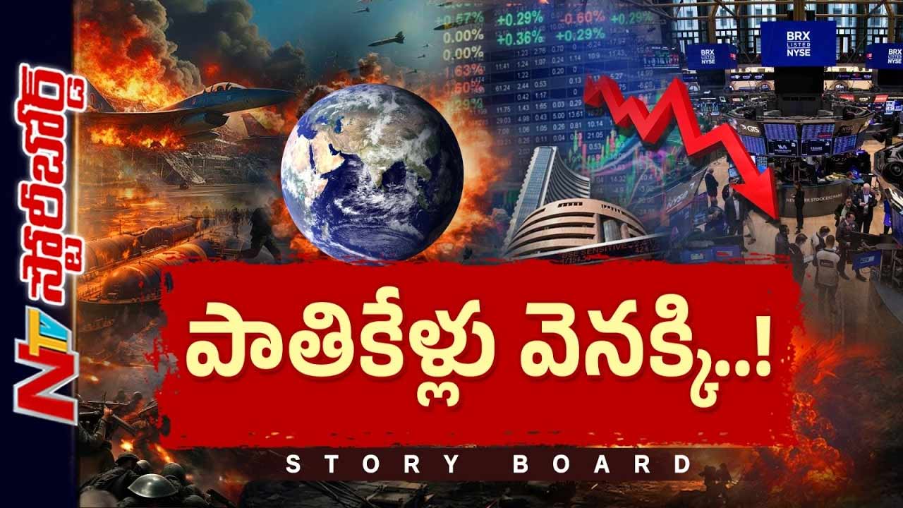 Story Board: ఆర్థిక సంక్షోభం దిశగా అమెరికా.. ఇండియాలో తప్పని కష్టాలు.. యుద్ధం అందర్నీ ముంచేస్తోందా..?