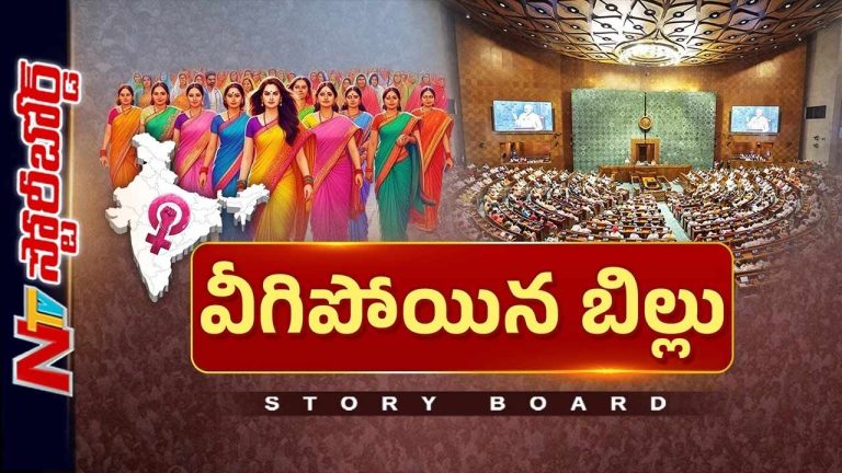 Story Board: మహిళా రిజర్వేషన్ బిల్లుకు మళ్లీ షాక్..! 54 ఓట్ల తేడాతో..