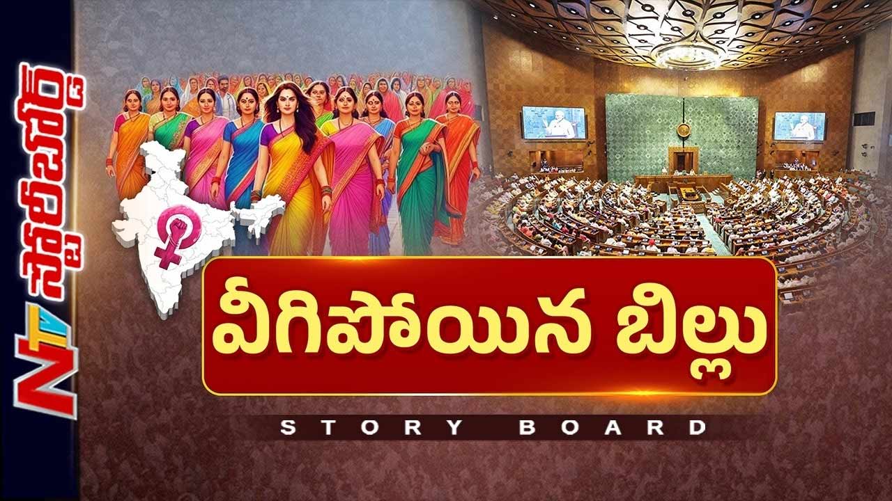 Story Board: మహిళా రిజర్వేషన్ బిల్లుకు మళ్లీ షాక్..! 54 ఓట్ల తేడాతో..