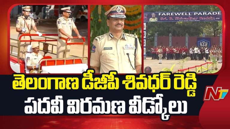 TG DGP Sivadhar Reddy: 32 ఏళ్ల పోలీస్ సేవకు గౌరవ వందనం.. డీజీపీ శివధర్ రెడ్డికి వీడ్కోలు
