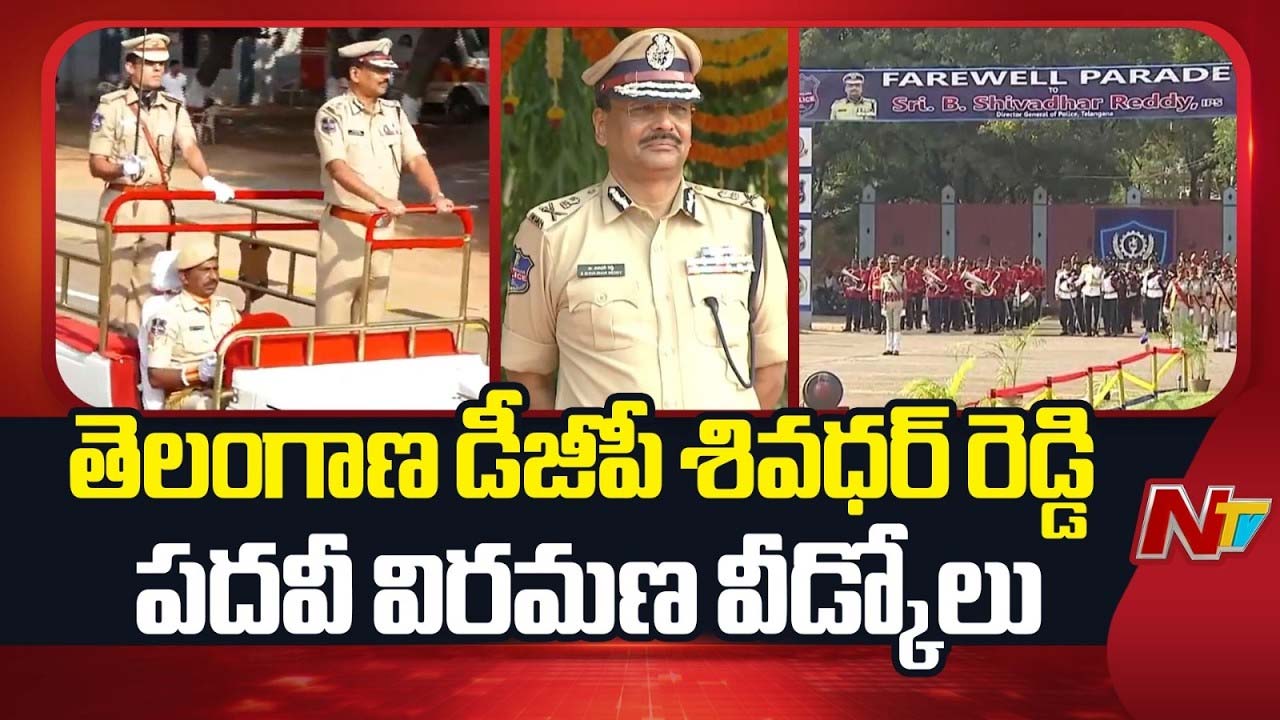 b shivadhar reddy retirement honour parade held at rbvrr telangana police academy