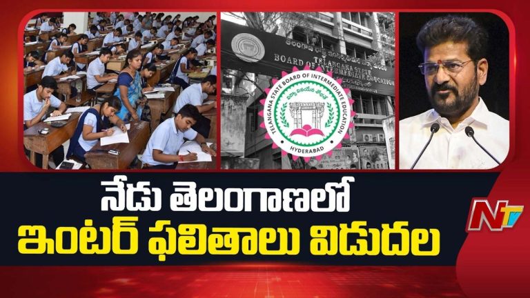 Telangana Inter Results 2026: మరికాసేపట్లో తెలంగాణ ఇంటర్‌ ఫలితాలు.. ఈజీగా ఇలా చెక్ చేసుకోండి…