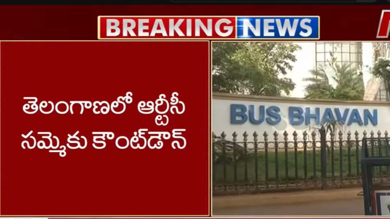 TGSRTC Strike Alert: 48 గంటల్లో సమ్మె సైరన్ మోగించనున్న RTC ఉద్యోగులు.. సమ్మెను లైట్ తీసుకున్న ప్రభుత్వం.?