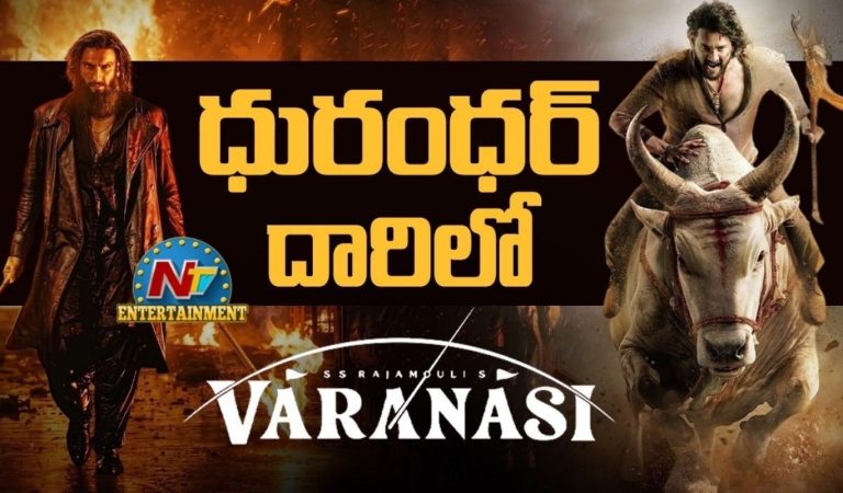 Rajamouli : ధురంధర్ దారిలో వారణాసి.. వర్కౌట్ అవుతుందా?