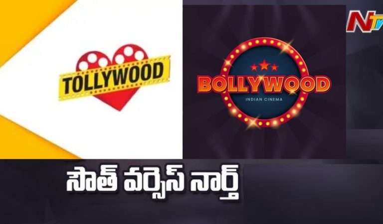 South Vs North : సౌత్ వర్సెస్ నార్త్ అన్నట్లుగా మారిపోయిన బాక్సాఫీస్ లెక్కలు