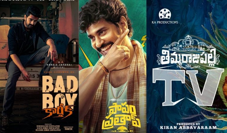 Tollywood : తిమ్మరాజు పల్లి, పాపం ప్రతాప్, బ్యాడ్ బాయ్ కార్తిక్.. ప్రీమియర్ రివ్యూ