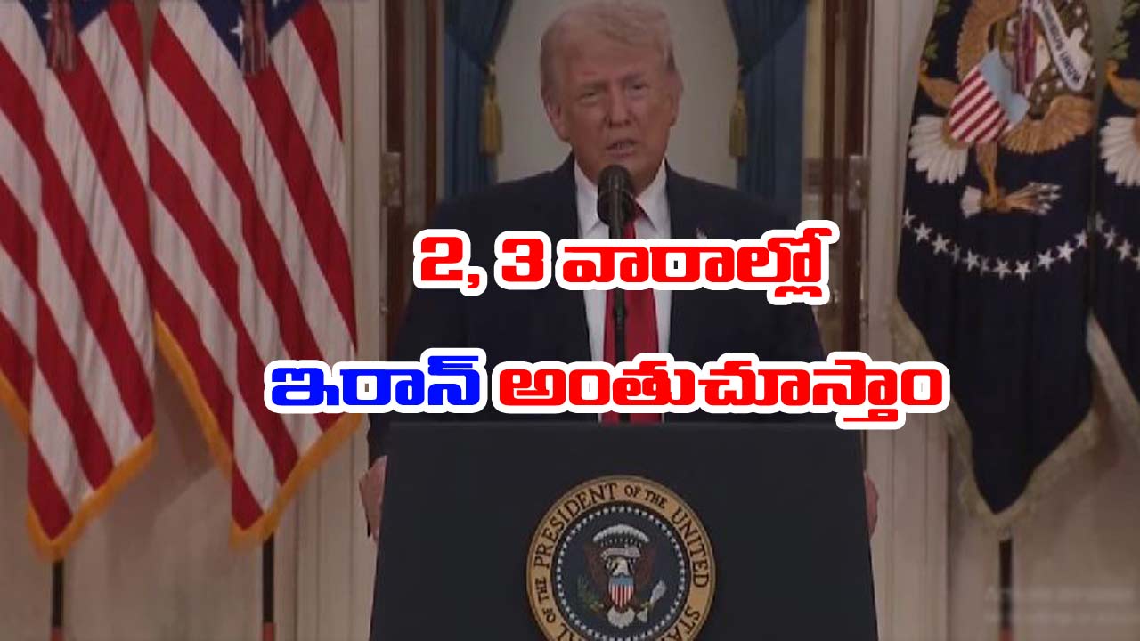 Trump: ఇరాన్‌తో ఒప్పందం చేసుకునే ప్రసక్తే లేదు.. 3 వారాల్లో కఠిన చర్యలుంటాయని వార్నింగ్