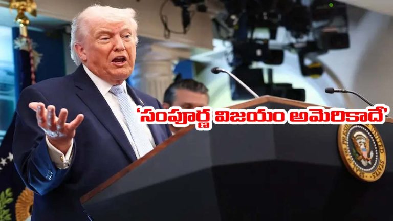 Trump: సంపూర్ణ విజయం సాధించాం.. ఇరాన్‌ ఒప్పందం వేళ ట్రంప్ కీలక వ్యాఖ్యలు