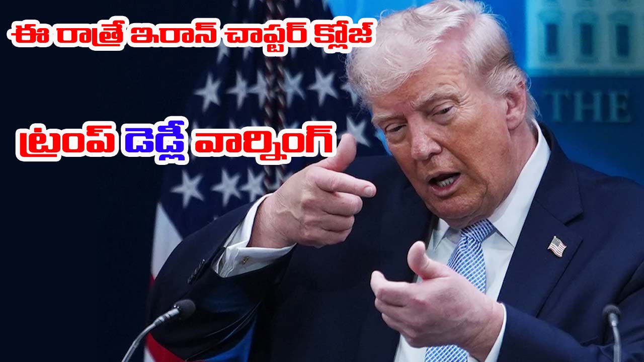 Trump: ఈ రాత్రికి ఇరాన్ నాగరికత అంతమైపోతుంది.. ట్రంప్ చివరి హెచ్చరిక