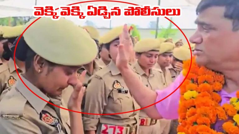 UP Video: దు:ఖసాగరంగా మారిన ఎస్పీ బదిలీ.. వీడ్కోలు సమయంలో వెక్కి వెక్కి ఏడ్చిన పోలీసులు